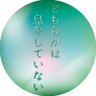どちらかは息をしていない's profile picture