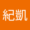 陳紀凱's profile picture