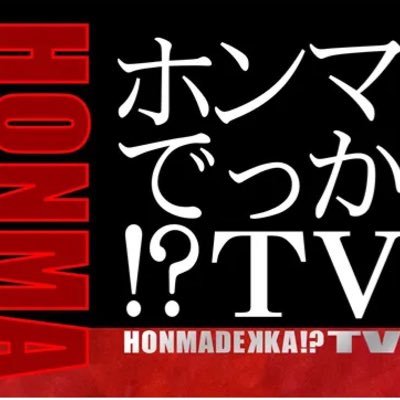 【ホンマでっか!?TV】公式's profile picture