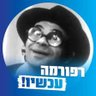 צדיק אורגינל 的头像