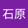 石原千賀子 profil fotoğrafı