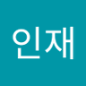 김인재 profil fotoğrafı