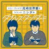 Profilbild von ぴあpresents クリープハイプ尾崎世界観とラランド ニシダのダブルスタンダード|GERA