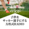 とやじ / 子供をサッカー選手にする方程式RADIO profil fotoğrafı