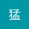 濱田猛 的头像