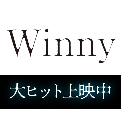 映画『Winny』全国大ヒット上映中!!'s profile picture