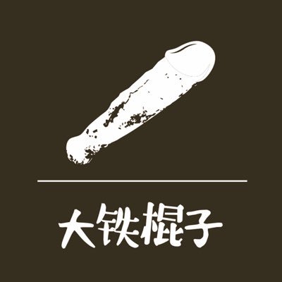 大铁棍子丨TheBigIron's profile picture