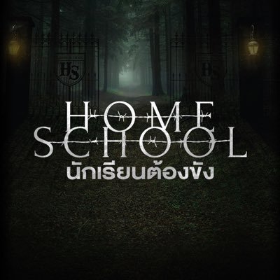 Home School นักเรียนต้องขัง's profile picture