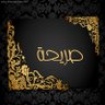 صريحة's profile picture
