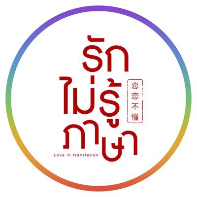 รักไม่รู้ภาษา | Love In Translation's profile picture