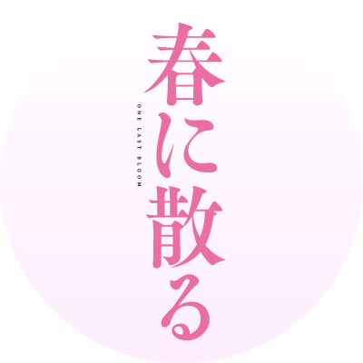 映画『春に散る』's profile picture