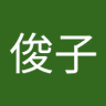 俊子's profile picture