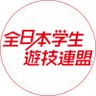【公式】全日本学生遊技連盟 的头像