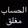 مغلق's profile picture