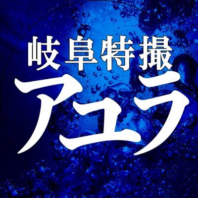 岐阜特撮『アユラ』's profile picture