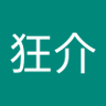 Profilbild von 狂介