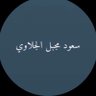 سعود مجبل الجلاوي profil fotoğrafı
