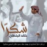🏁شبابي🏁💕 profil fotoğrafı