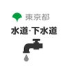 東京都 水道・下水道's profile picture