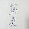藤 奏 的头像