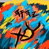 UpOutoftheWinepress's profile picture