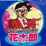 花太郎 的头像