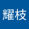 黄耀枝 的头像