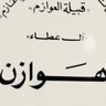 باحث في تاريخ قبيلة العوازم ال عطا الهوازنيه.👁‍🗨 的头像