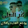 ابن اليمن شخصيا profil fotoğrafı