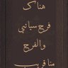 سميت نفسي ( العنود) 🌷's profile picture