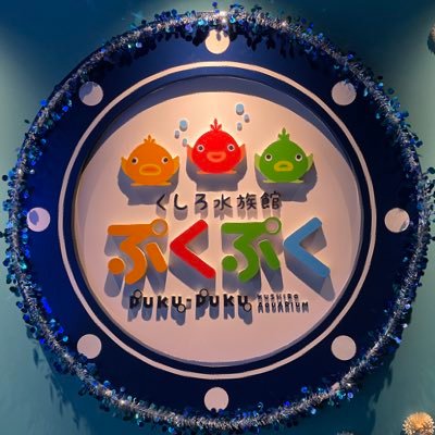 くしろ水族館ぷくぷく【公式】's profile picture