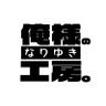 Profilbild von 俺様のなりゆき工房