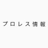 プロレス情報エブリー's profile picture