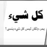 Фото профиля عبدالله العنزي
