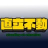 Фото профиля マアオジ＠直立不動