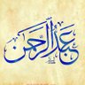 🌱 ----﴿عــبــد الــرحــمــن ﴾----🌱's profile picture
