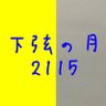 Фото профиля 下弦の月2115