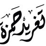 Фото профиля تغريد عبد الحميد حمزة