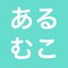 あるむこ's profile picture