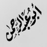Фото профиля ضيف الله سايرالجلاوي