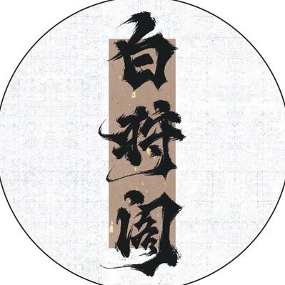 白狩阁手作's profile picture