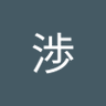 西川渉's profile picture