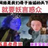 脏兰汪小菲和大小S裱子一家联合抖音百度共产党雇佣博胜集团水军公司自导自演一场跨年铩猪盘大戏 的头像