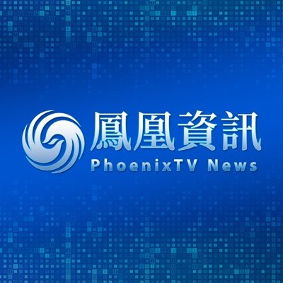鳳凰資訊 PhoenixTV News's profile picture