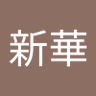 青木新華 profil fotoğrafı