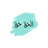 الحق حق🇴🇲 profil fotoğrafı