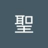 Profilbild von 押見聖