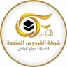 شركة الفردوس المتحدة للحج's profile picture