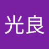 Profilbild von 長谷川光良