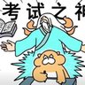 Profilbild von 考试之神(特别供品版)